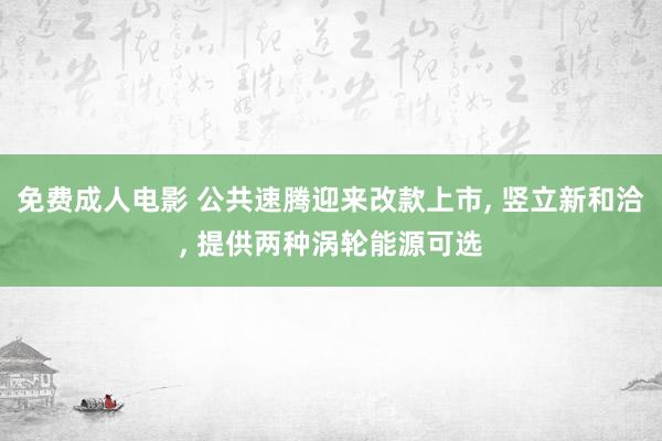 免费成人电影 公共速腾迎来改款上市， 竖立新和洽， 提供两种涡轮能源可选