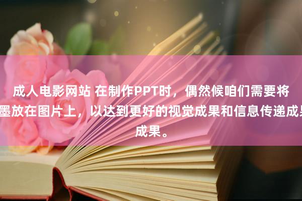 成人电影网站 在制作PPT时，偶然候咱们需要将翰墨放在图片上，以达到更好的视觉成果和信息传递成果。