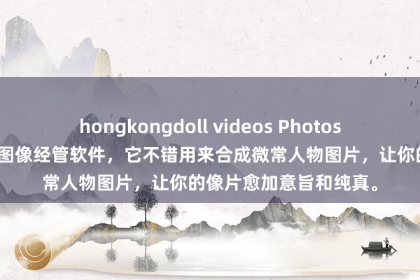 hongkongdoll videos Photoshop是一款功能浩大的图像经管软件，它不错用来合成微常人物图片，让你的像片愈加意旨和纯真。